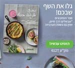 ספר מתכונים הרבלייף - מבשלים דרך חיים (ערבית) 3