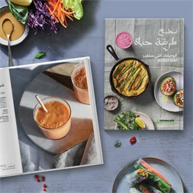 ספר מתכונים הרבלייף - מבשלים דרך חיים (ערבית)