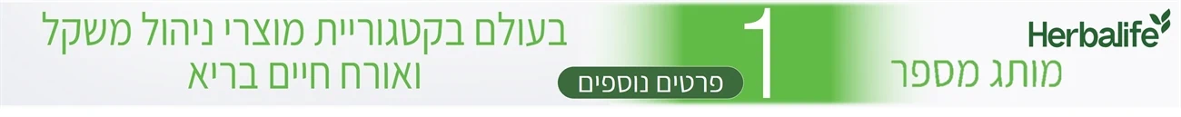 הרבליף, הרבלייף המותג מספר 1 בעולם בקטגוריית ירידה במשקל הרבלייף