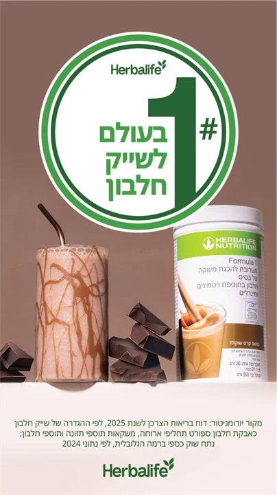 הרבלייף שייק חלבון מספר אחת בעולם
