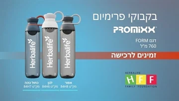 בקבוק קרמי הרבלייף , בקבוק פרימיום הרבלייף