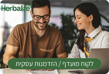 לקוח מועדף הרבלייף / הזדמנות עסקית הרבלייף