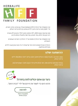 תרומה באמצעות הרבלייף לילדים בסיכון